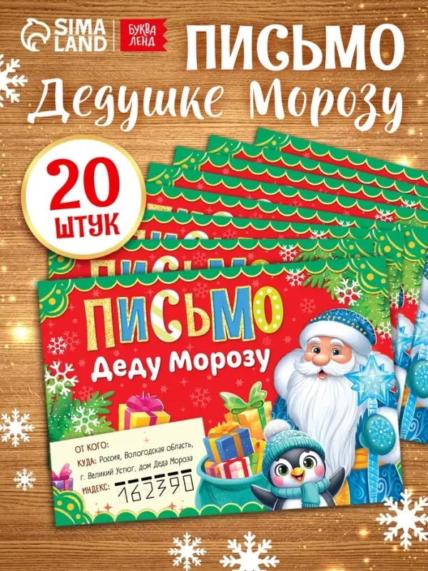Письмо Деду Морозу, красное набор 20 штук Письмо Деду Морозу, красное набор 20 штук