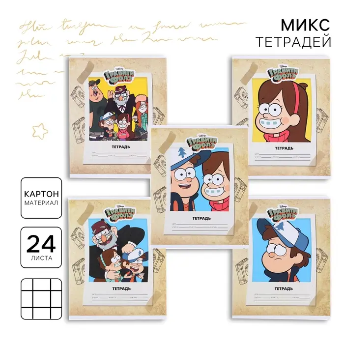 Тетрадь в клетку 24 листа, 5 видов МИКС, обложка мелованный картон, «Гравити Фолз» Тетрадь в клетку 24 листа, 5 видов МИКС, обложка мелованный картон, «Гравити Фолз»