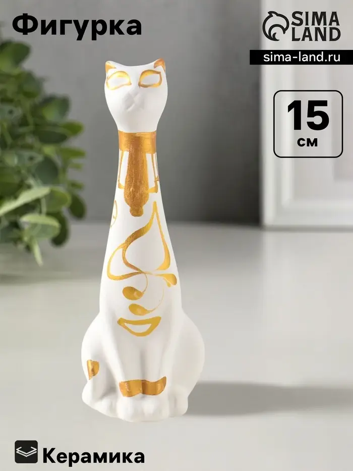Фигурка керамика &laquo;Кот Египетский&raquo;, 15 см, белый
