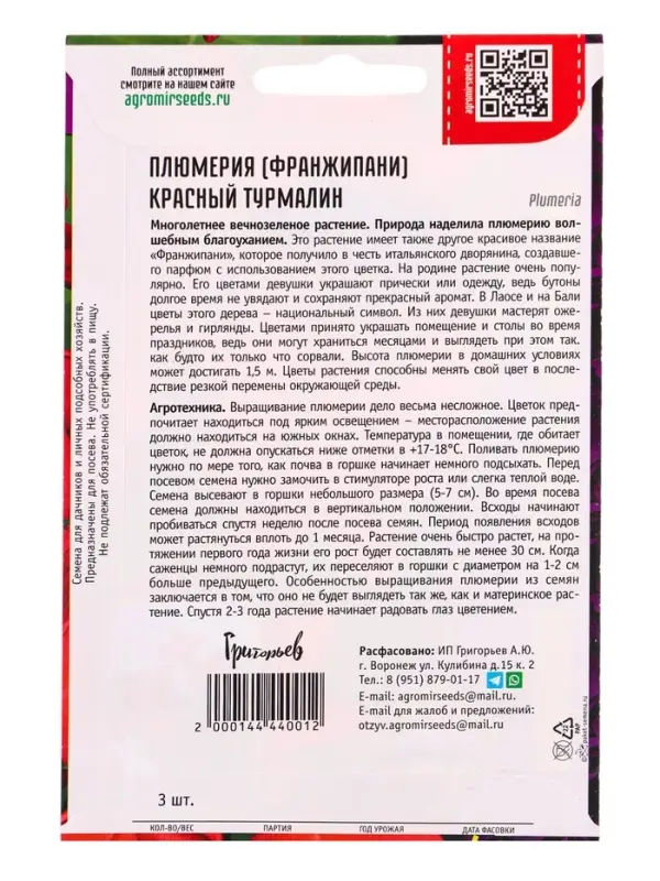 Семена цветов Плюмерия Красный Турмалин  3 шт. 12.2029 г.