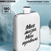 Фляжка &laquo;Моя жизнь&raquo;, нержавеющая сталь, 180 мл, 6 oz