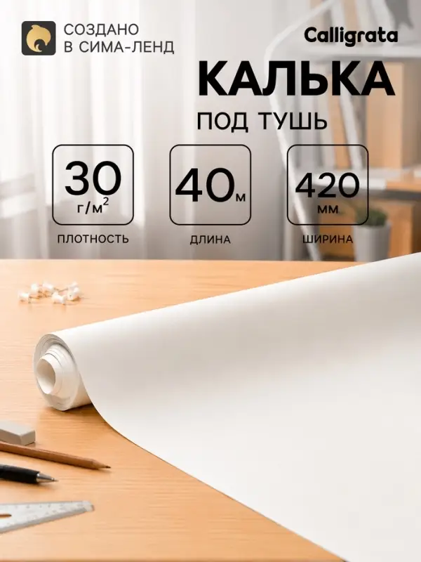 Калька под тушь 420 мм в рулоне 40 м, 30 г/м&sup2;