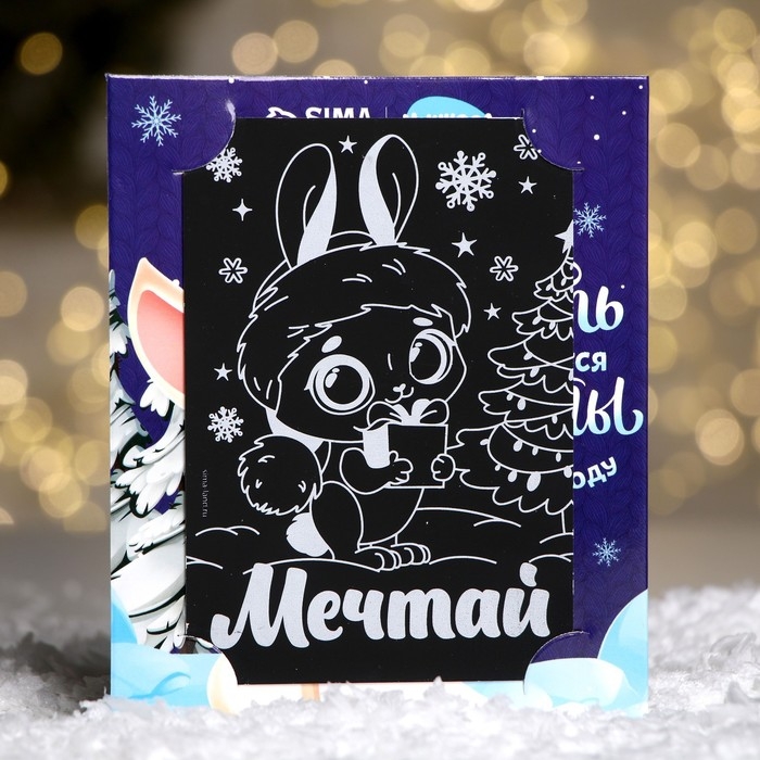 Гравюра - открытка на новый год «Мечтай» с эффектом «радуга» Гравюра - открытка на новый год «Мечтай» с эффектом «радуга»