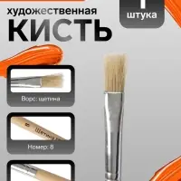 Кисть для рисования, щетина, № 8, плоская, деревянная ручка, международный размер