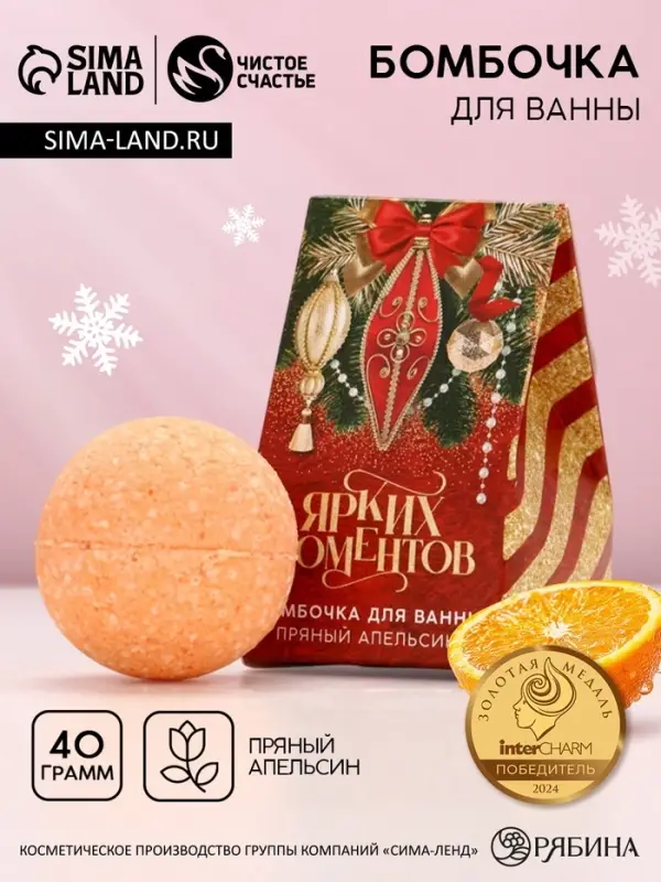 Бомбочка для ванны &laquo;Ярких моментов&raquo;, аромат пряный апельсин, 40 г