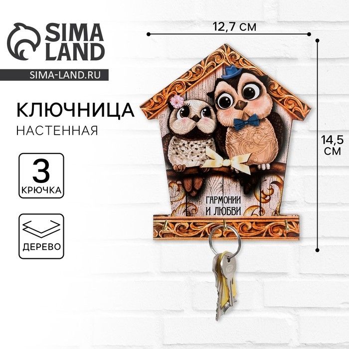 Ключница настенная «Гармония и любовь», совы, 12,7 х 14,5 см. Ключница настенная «Гармония и любовь», совы, 12,7 х 14,5 см.
