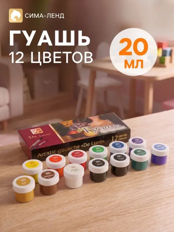 Гуашь художественная De Luxe, 12 цветов &times; 20 мл