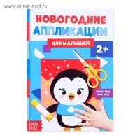 Аппликации для малышей «Пингвинёнок», 20 стр.