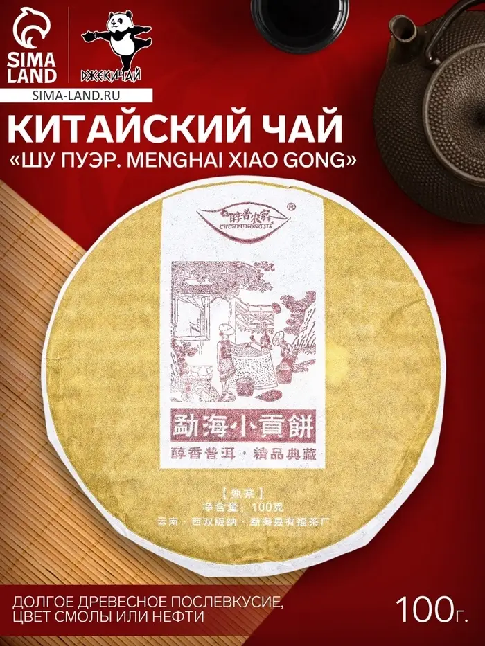 Чай чёрный китайский выдержанный &laquo;Шу Пуэр. Menghai Xiao Gong&raquo;, Юньнань, 2020 г, блин, 100 г