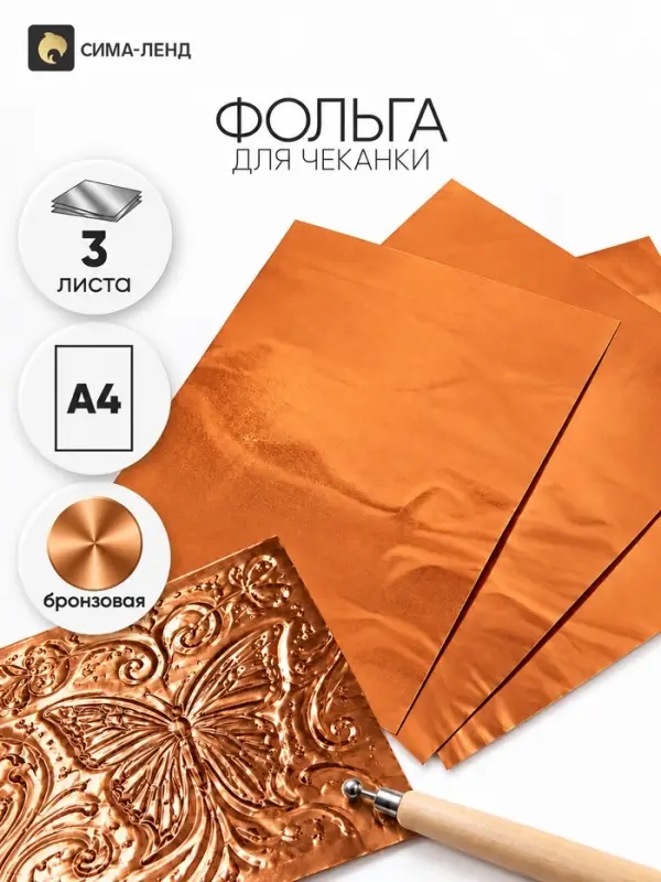 Фольга А4, 3 листа, бронзовая, для чеканки, в папке