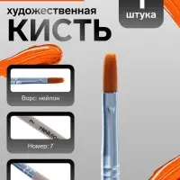Кисть для рисования, нейлон, № 7, плоская, деревянная ручка, международный размер