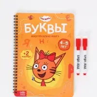Книга многоразовая &laquo;Изучаем буквы&raquo;, 40 стр., 2 маркера, Три кота