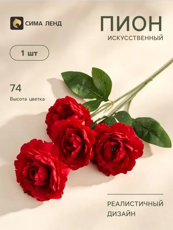 Цветы искусственные &laquo;Пион галант колор&raquo;, 74&times;10 см, красные