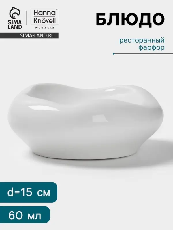 Блюдо Hanna Kn&ouml;vell, 60 мл, d=15 см, фарфор, белое