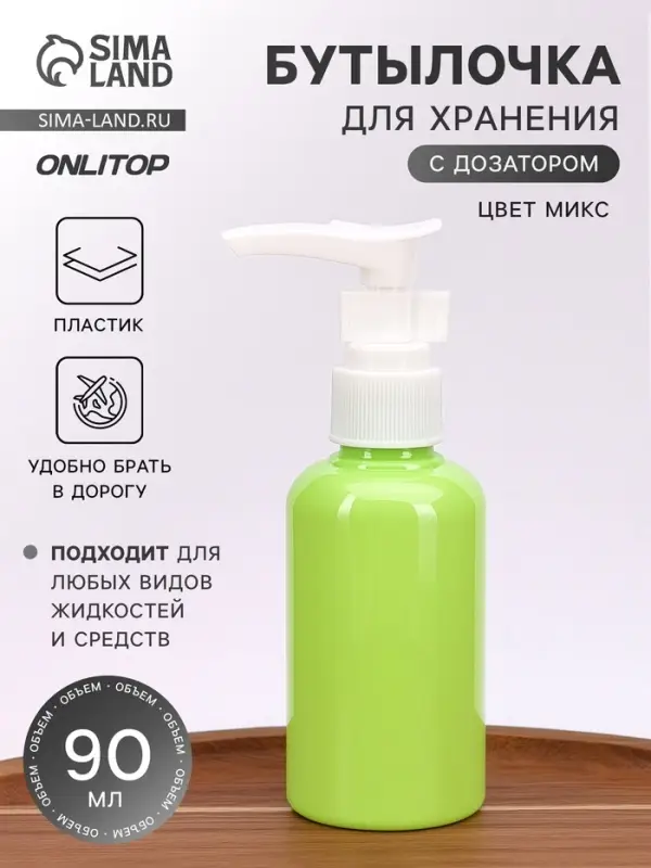 Бутылочка для хранения, с дозатором, 90 мл, МИКС