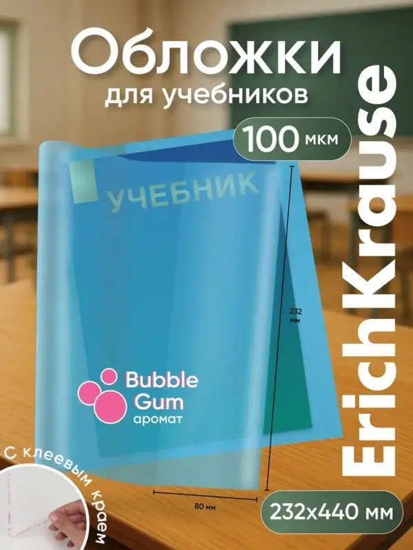 Набор обложек для учебников, ПП 12 шт., 232&times;440 мм, 100 мкм, ErichKrause Glossy Bubble Gum, с клеевым краем, ароматизированный пластик, стикеры в ПОДАРОК, МИКС