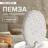 Пемза для педикюра, с подвесом, 7.2×5 см, в коробке, белая