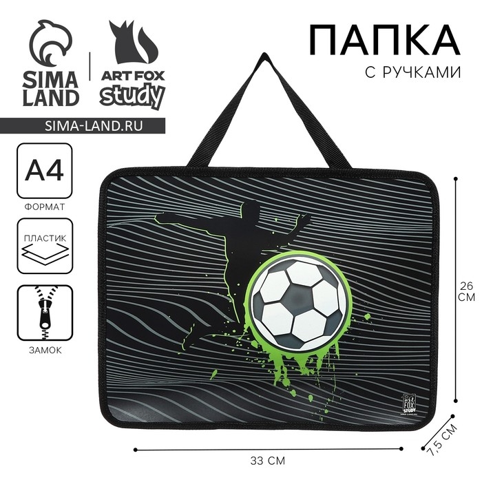 Папка для труда А4 на молнии пластик 75 мм 330×260 ПМ-А4-26 мал «Футбол»
