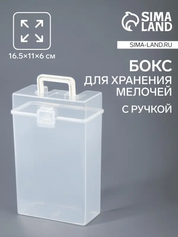 Бокс для хранения мелочей, с ручкой, 16.5&times;11&times;6 см, прозрачный