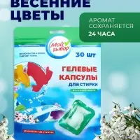 Капсулы для стирки Мой Выбор &laquo;Весенние цветы&raquo; 30 шт. по 8 г дой-пак