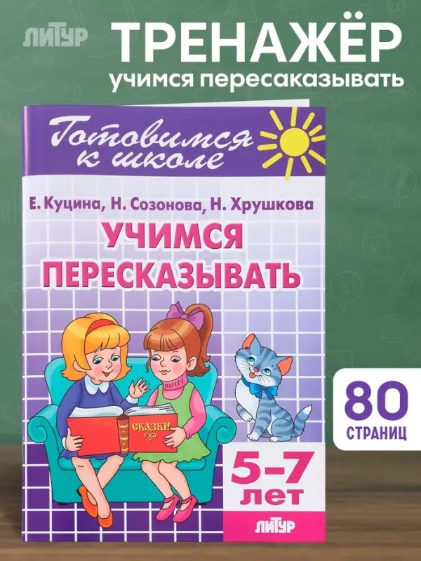 Рабочая тетрадь &laquo;Учимся пересказывать&raquo;, для детей 5-7 лет
