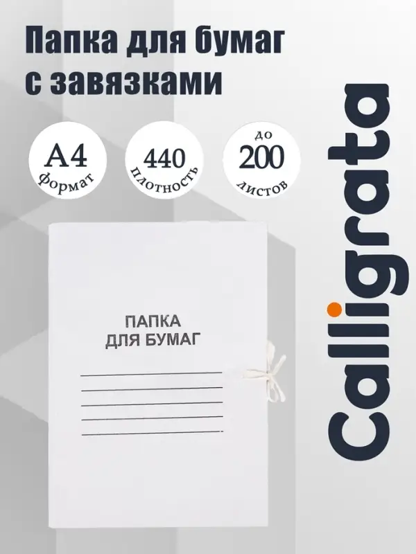 Папка для бумаг с завязками Calligrata, картон мелованный, 440 г/м&sup2;, до 200 л., белый