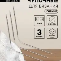 Спицы для вязания, чулочные, гибкие, d=2.5 мм, 21 см, 3 шт.