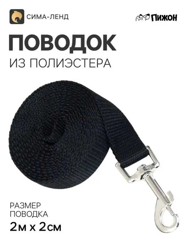 Поводок 2 м &times; 2 см, черный