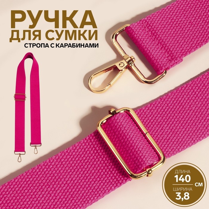 Ручка для сумки, стропа, 140 × 3,8 см, цвет розовый Ручка для сумки, стропа, 140 × 3,8 см, цвет розовый