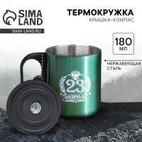 Термокружка с компасом MODE FORREST «23 февраля», 180 мл