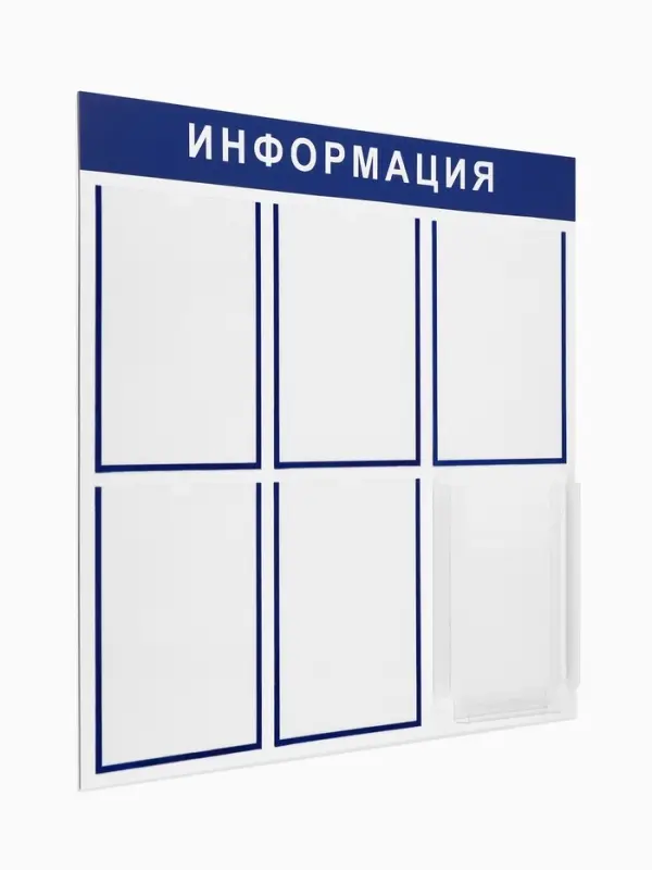 Информационный стенд &laquo;Информация&raquo; 6 карманов (5 плоских А4, 1 объемный А4), цвет синий