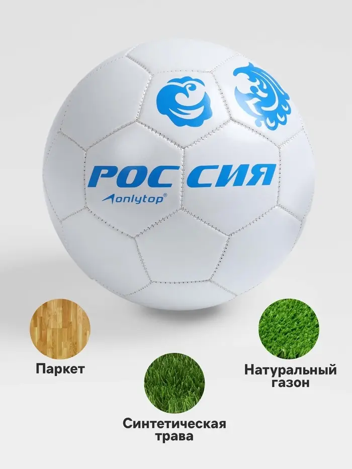 Футбольный мяч ONLYTOP &laquo;Россия&raquo;, машинная сшивка, 32 панели, р. 5, PVC