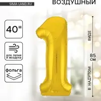 Воздушный шар фольгированный 40" &laquo;Цифра 1&raquo;