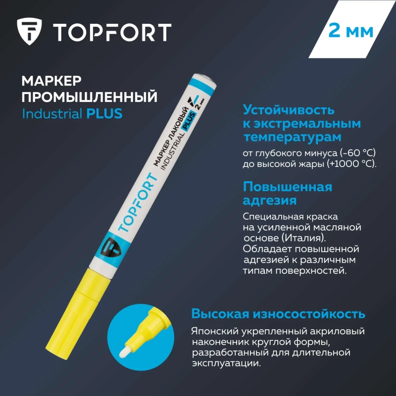Маркер лаковый Topfort Industrial Plus 2 мм желтый