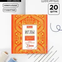 Иглы швейные &laquo;РОЗА&raquo;, 20 шт.