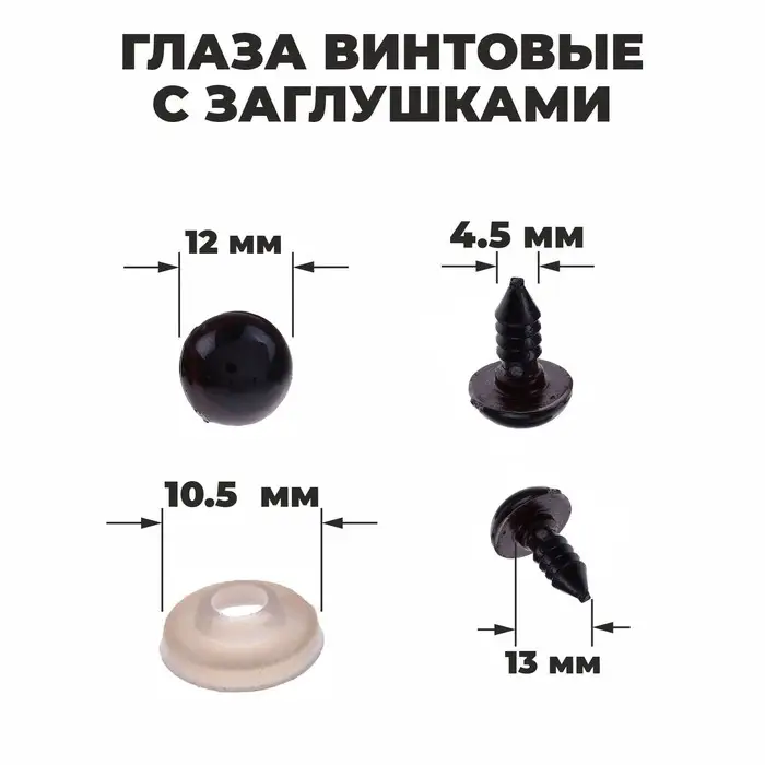 Глаза винтовые с заглушками, полупрозрачные, набор 4 шт, цвет коричневый, размер 1шт: 1,2&times;1,2 см
