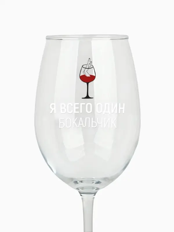 Бокал для вина с надписью &laquo;Я всего один бокальчик&raquo;, 630 мл