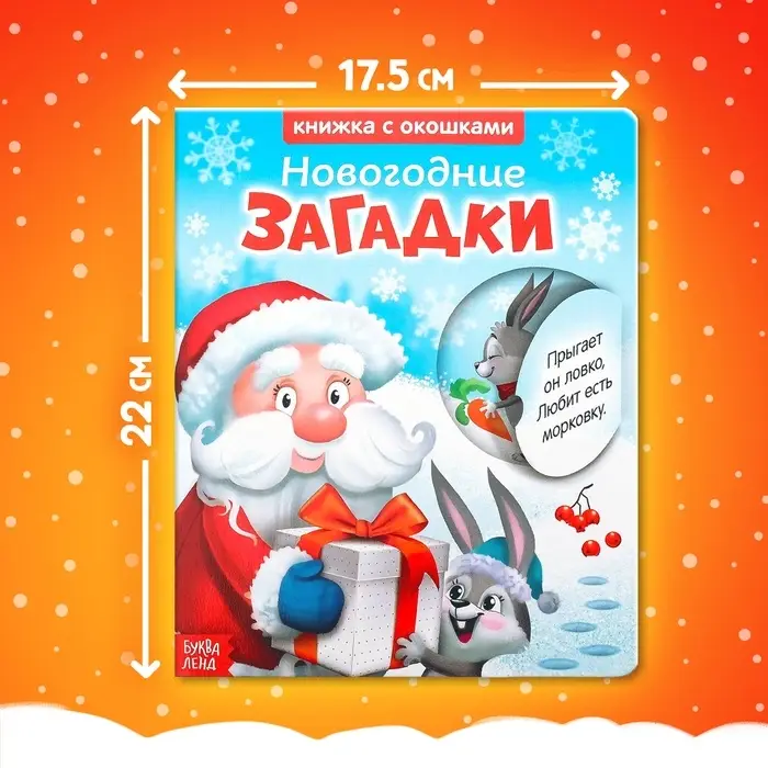 Книжка картонная с окошками &laquo;Новогодние загадки. Дед Мороз&raquo;, 10 стр.