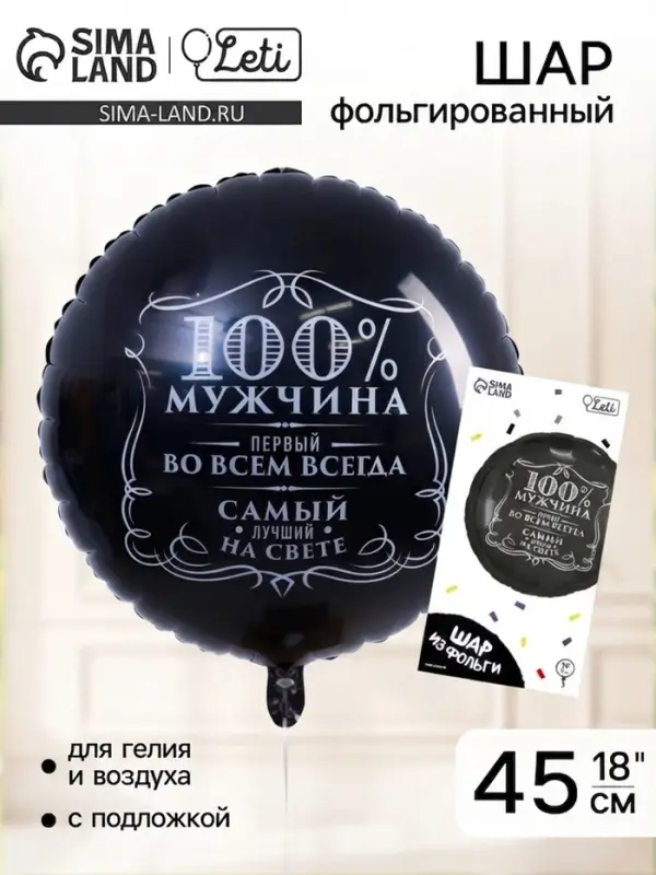 Воздушный шар фольгированный 18" &laquo;100% мужчина&raquo;, круг, цвет чёрный, с подложкой