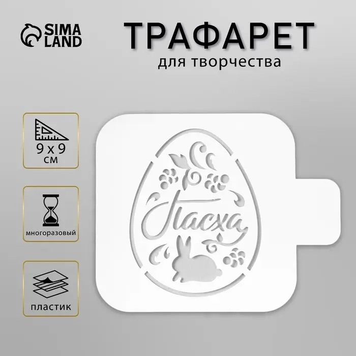Трафарет пластик "Пасха" 9х9 см