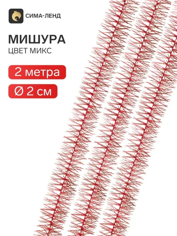 Мишура новогодняя &laquo;Пушистая&raquo; двойная, d=2 см, L-200 см, МИКС