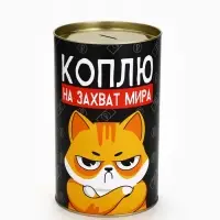 Копилка XXL &laquo;Коплю на захват мира&raquo;, 20&times;12.5 см