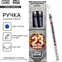 Ручка шариковая, пластик с колпачком, синяя паста, 0.5 мм «23 февраля»