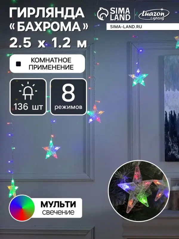 Гирлянда &laquo;Бахрома-арка&raquo; 2.5&times;1.2 м с насадками &laquo;Звёзды&raquo;, IP20, прозрачная нить, 136 LED, свечение мульти, 8 режимов, 220 В