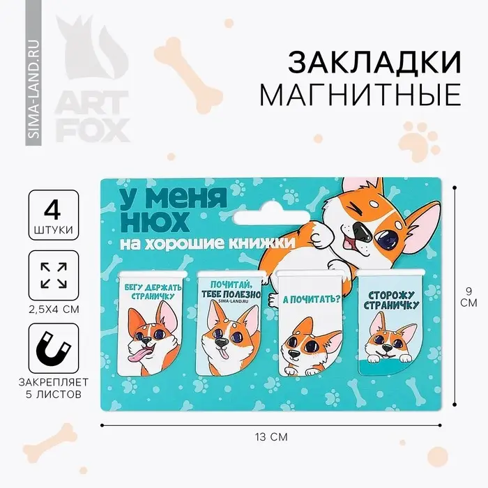 Закладки магнитные для книг, 4 шт «Собачка» Закладки магнитные для книг, 4 шт «Собачка»