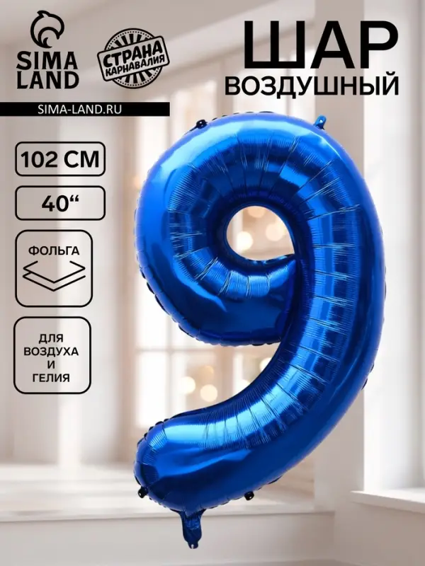 Воздушный шар фольгированный 40" &laquo;Цифра 9&raquo;, темно-синий