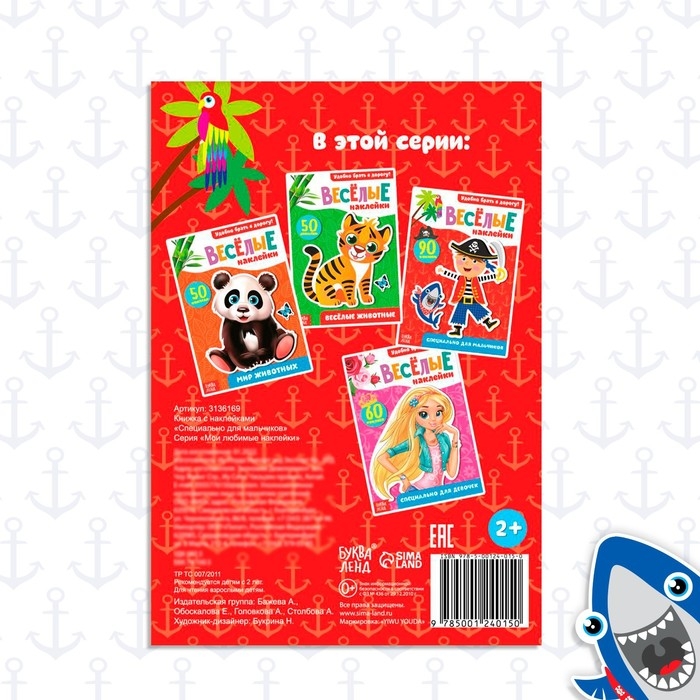 Наклейки «Для мальчиков», 12 стр., 90 наклеек, 2+ Наклейки «Для мальчиков», 12 стр., 90 наклеек, 2+