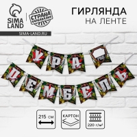 Гирлянда на ленте «Ура, дембель», 215 см.