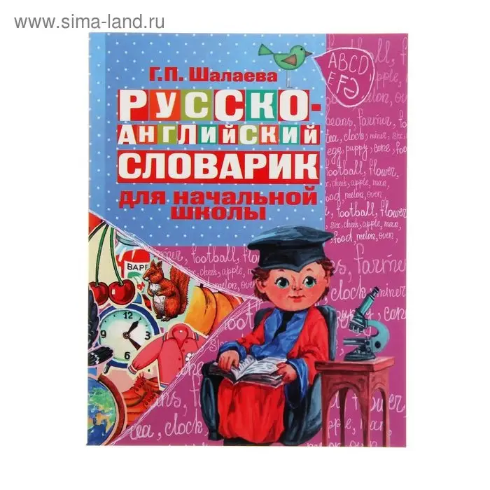 Русско-английский словарик в картинках для начальной школы. Шалаева Г.П.