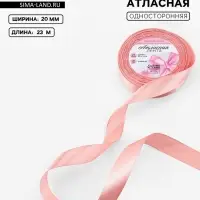 Лента атласная, 20 мм, 23&plusmn;1 м, цвет розовое золото №146